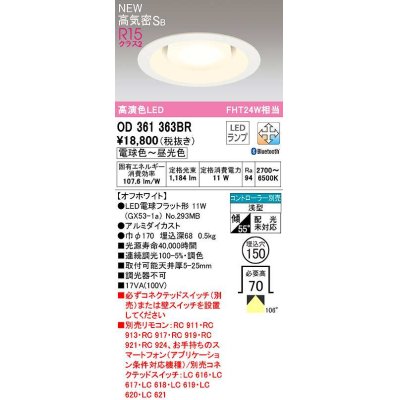 画像1: オーデリック　OD361363BR(ランプ別梱)　ダウンライト 埋込穴φ150 調光 調色 Bluetooth コントローラー別売 LEDランプ 電球色〜昼光色 高気密SB オフホワイト