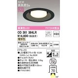 オーデリック　OD361364LR(ランプ別梱)　ダウンライト 埋込穴φ150 非調光 LEDランプ 電球色 高気密SB ブラック