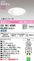 オーデリック OD361459R ダウンライト 埋込穴φ100 非調光 LED一体型 昼白色 高気密SB 人感センサー付 オフホワイト ￡