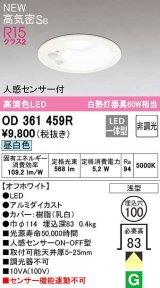 オーデリック OD361459R ダウンライト 埋込穴φ100 非調光 LED一体型 昼白色 高気密SB 人感センサー付 オフホワイト ￡