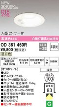 オーデリック OD361460R ダウンライト 埋込穴φ100 非調光 LED一体型 温白色 高気密SB 人感センサー付 オフホワイト ￡