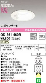 オーデリック OD361460R ダウンライト 埋込穴φ100 非調光 LED一体型 温白色 高気密SB 人感センサー付 オフホワイト ￡