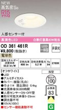 オーデリック OD361461R ダウンライト 埋込穴φ100 非調光 LED一体型 電球色 高気密SB 人感センサー付 オフホワイト ￡