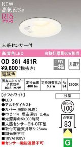 オーデリック OD361461R ダウンライト 埋込穴φ100 非調光 LED一体型 電球色 高気密SB 人感センサー付 オフホワイト ￡