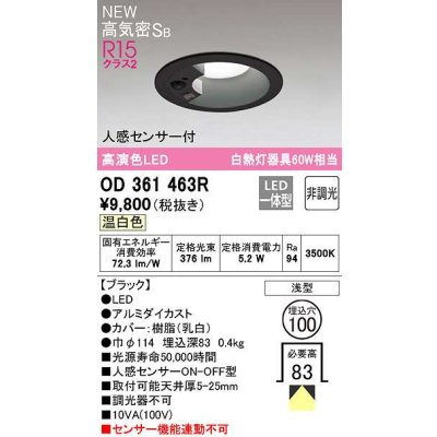 画像1: オーデリック　OD361463R　ダウンライト 埋込穴φ100 非調光 LED一体型 温白色 高気密SB 人感センサー付 ブラック