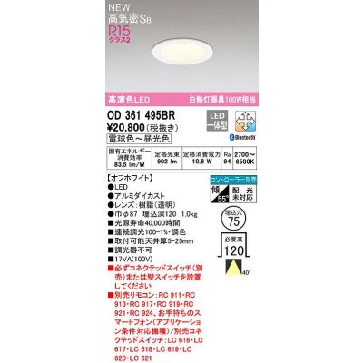 画像1: オーデリック　OD361495BR　ダウンライト 埋込穴φ75 調光 調色 Bluetooth コントローラー別売 LED一体型 電球色〜昼光色 高気密SB オフホワイト