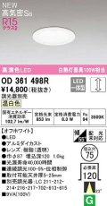 オーデリック　OD361498R　ダウンライト 埋込穴φ75 調光 調光器別売 LED一体型 温白色 高気密SB オフホワイト