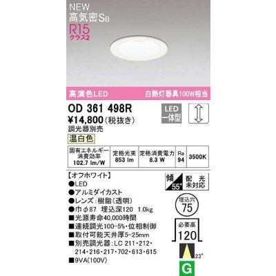 画像1: オーデリック　OD361498R　ダウンライト 埋込穴φ75 調光 調光器別売 LED一体型 温白色 高気密SB オフホワイト