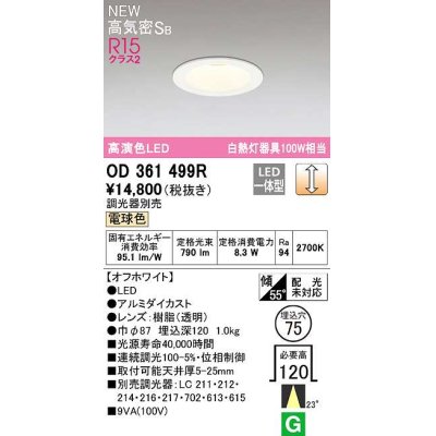 画像1: オーデリック　OD361499R　ダウンライト 埋込穴φ75 調光 調光器別売 LED一体型 電球色 高気密SB オフホワイト
