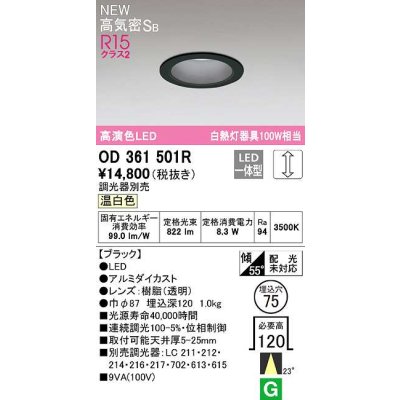 画像1: オーデリック　OD361501R　ダウンライト 埋込穴φ75 調光 調光器別売 LED一体型 温白色 高気密SB ブラック