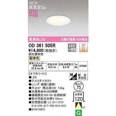 画像1: オーデリック　OD361505R　ダウンライト 埋込穴φ75 調光 調光器別売 LED一体型 電球色 高気密SB オフホワイト