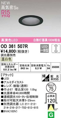 オーデリック　OD361507R　ダウンライト 埋込穴φ75 調光 調光器別売 LED一体型 温白色 高気密SB ブラック
