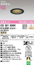 オーデリック　OD361508R　ダウンライト 埋込穴φ75 調光 調光器別売 LED一体型 電球色 高気密SB ブラック