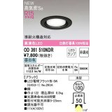 オーデリック　OD361510NDR(ランプ別梱)　ダウンライト 埋込穴φ100 非調光 LEDランプ 昼白色 高気密SB ブラック