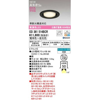 画像1: オーデリック　OD361514BCR(ランプ別梱)　ダウンライト 埋込穴φ100 調光 調色 Bluetooth コントローラー別売 LEDランプ 電球色〜昼光色 高気密SB ブラック