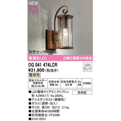画像1: オーデリック　OG041474LCR(ランプ別梱)　エクステリア ポーチライト LEDランプ 電球色 別売センサー対応 防雨型 鉄錆色