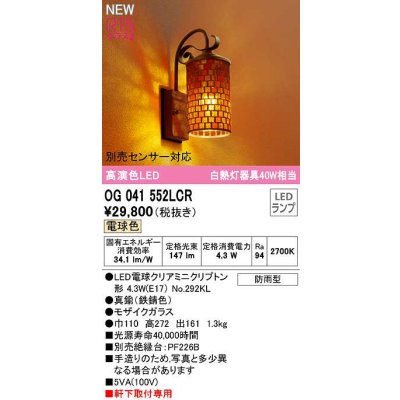 画像1: オーデリック　OG041552LCR(ランプ別梱)　エクステリア ポーチライト LEDランプ 電球色 別売センサー対応 防雨型 モザイクガラス
