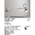 オーデリック　OG044119P1　エクステリア スポットライト ランプ別売 LEDランプ アーム伸縮 防雨型 マットシルバー