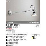 オーデリック　OG044119P1　エクステリア スポットライト ランプ別売 LEDランプ アーム伸縮 防雨型 マットシルバー