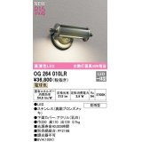 オーデリック　OG264010LR　エクステリア 表札灯 LED一体型 電球色 防雨型 真鍮ブロンズメッキ