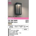 オーデリック　OG264045R　エクステリア ポーチライト LED一体型 電球色 別売センサー対応 防雨型 黒色