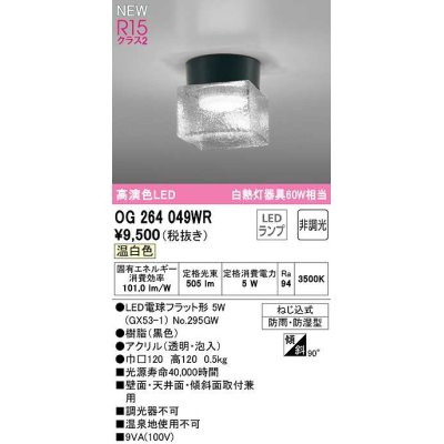 画像1: オーデリック　OG264049WR(ランプ別梱)　エクステリア ポーチライト 非調光 LEDランプ 温白色 防雨・防湿型 黒色