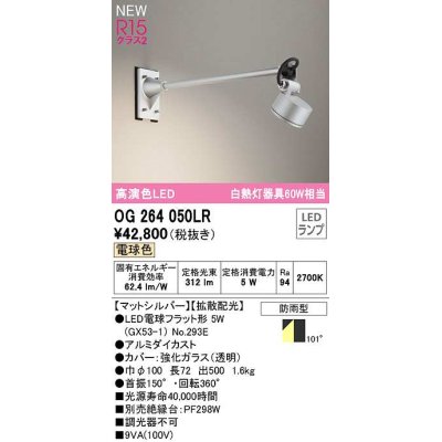画像1: オーデリック　OG264050LR(ランプ別梱)　エクステリア スポットライト LEDランプ 電球色 防雨型 マットシルバー