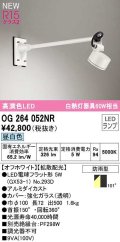 オーデリック　OG264052NR(ランプ別梱)　エクステリア スポットライト LEDランプ 昼白色 防雨型 オフホワイト