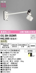 オーデリック　OG264052WR(ランプ別梱)　エクステリア スポットライト LEDランプ 温白色 防雨型 オフホワイト