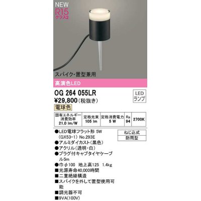 画像1: オーデリック　OG264055LR(ランプ別梱)　エクステリア ガーデンライト LEDランプ 電球色 スパイク・置型兼用 防雨型 黒色