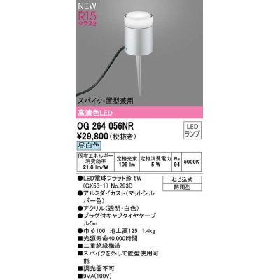 画像1: オーデリック　OG264056NR(ランプ別梱)　エクステリア ガーデンライト LEDランプ 昼白色 スパイク・置型兼用 防雨型 マットシルバー