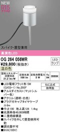 オーデリック　OG264056WR(ランプ別梱)　エクステリア ガーデンライト LEDランプ 温白色 スパイク・置型兼用 防雨型 マットシルバー