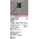 オーデリック　OG264057NR(ランプ別梱)　エクステリア ガーデンライト LEDランプ 昼白色 スパイク・置型兼用 防雨型 黒色