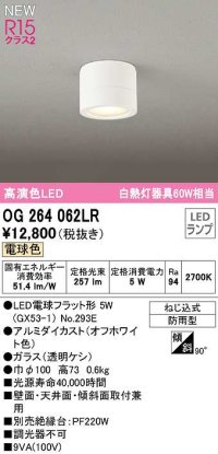 オーデリック　OG264062LR(ランプ別梱)　エクステリア ポーチライト LEDランプ 電球色 防雨型 オフホワイト