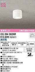 オーデリック　OG264062NR(ランプ別梱)　エクステリア ポーチライト LEDランプ 昼白色 防雨型 オフホワイト