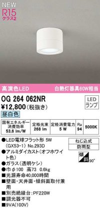 オーデリック　OG264062NR(ランプ別梱)　エクステリア ポーチライト LEDランプ 昼白色 防雨型 オフホワイト