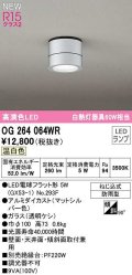 オーデリック　OG264064WR(ランプ別梱)　エクステリア ポーチライト LEDランプ 温白色 防雨型 マットシルバー