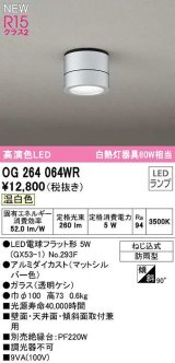オーデリック　OG264064WR(ランプ別梱)　エクステリア ポーチライト LEDランプ 温白色 防雨型 マットシルバー