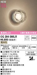 オーデリック　OG264066LR(ランプ別梱)　エクステリア ポーチライト 非調光 LEDランプ 電球色 防雨・防湿型 オフホワイト