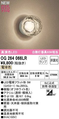 オーデリック　OG264066LR(ランプ別梱)　エクステリア ポーチライト 非調光 LEDランプ 電球色 防雨・防湿型 オフホワイト