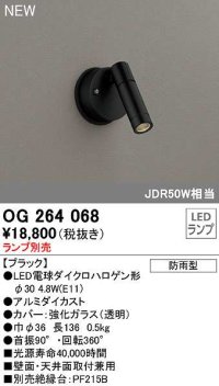オーデリック　OG264068　エクステリア スポットライト ランプ別売 LEDランプ 防雨型 ブラック
