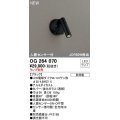 オーデリック　OG264070　エクステリア スポットライト ランプ別売 LEDランプ 人感センサー付 防雨型 ブラック
