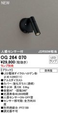 オーデリック　OG264070　エクステリア スポットライト ランプ別売 LEDランプ 人感センサー付 防雨型 ブラック