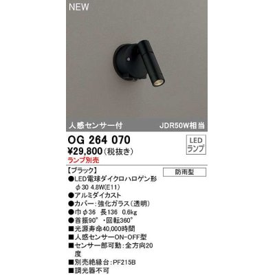 画像1: オーデリック　OG264070　エクステリア スポットライト ランプ別売 LEDランプ 人感センサー付 防雨型 ブラック