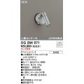 オーデリック　OG264071　エクステリア スポットライト ランプ別売 LEDランプ 人感センサー付 防雨型 マットシルバー
