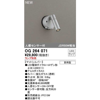画像1: オーデリック　OG264071　エクステリア スポットライト ランプ別売 LEDランプ 人感センサー付 防雨型 マットシルバー