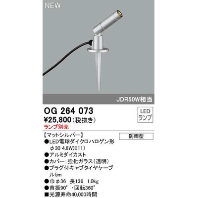 画像1: オーデリック　OG264073　エクステリア スポットライト ランプ別売 LEDランプ 防雨型 マットシルバー