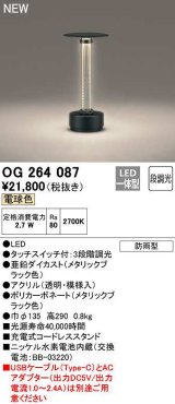 オーデリック　OG264087　エクステリア ガーデンライト 段調光 LED一体型 電球色 防雨型 メタリックブラック