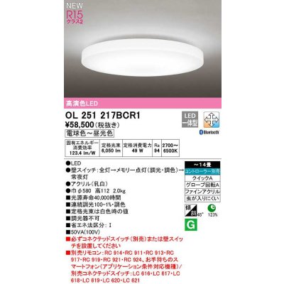 画像1: オーデリック　OL251217BCR1　シーリングライト 14畳 調光 調色 Bluetooth コントローラー別売 LED一体型 電球色〜昼光色