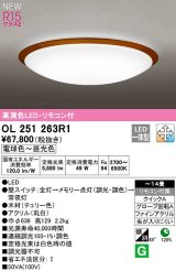 オーデリック　OL251263R1　シーリングライト 14畳 調光 調色 リモコン付属 LED一体型 電球色〜昼光色 チェリー色